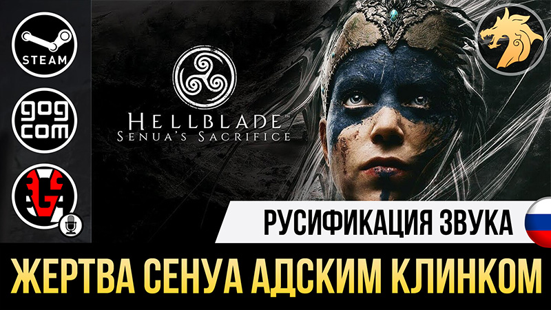 Русификатор Hellblade Senuas Sacrifice